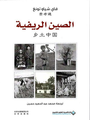 cover image of الصين الريفية